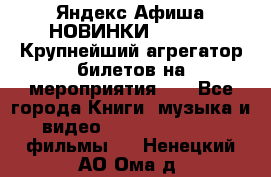 Яндекс.Афиша НОВИНКИ 2022!!!  Крупнейший агрегатор билетов на мероприятия!!! - Все города Книги, музыка и видео » DVD, Blue Ray, фильмы   . Ненецкий АО,Ома д.